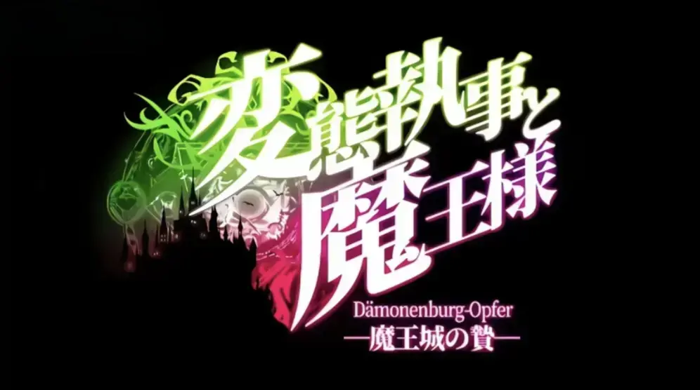 《执事与魔王大人》高清全集免费在线观看-《変態執事と魔王様》HD中字未删减版-迅雷夸克网盘分享-高清不卡顿观看执事与魔王大人-落魄魔王遇奇葩执事全程笑不停