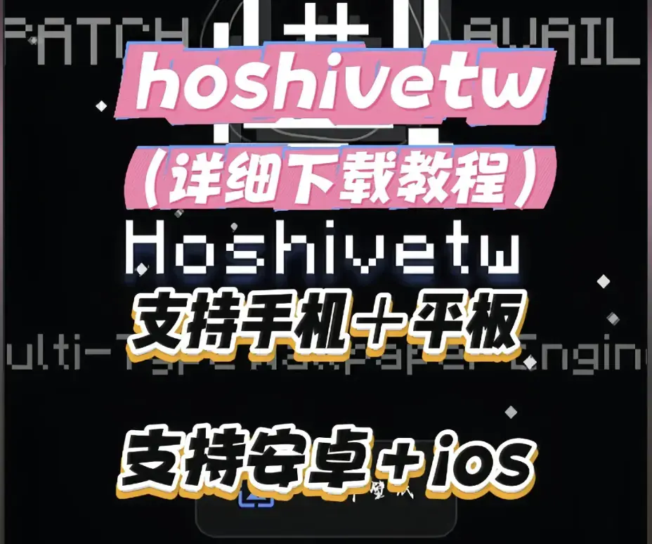 《Hoshivetw桌面美化实操手册》从零起步设置附性能调优-Hoshivetw壁纸引擎进阶玩法资源导入与特效自定义-稳定版下载部署教程完整讲解部署流程与故障排查