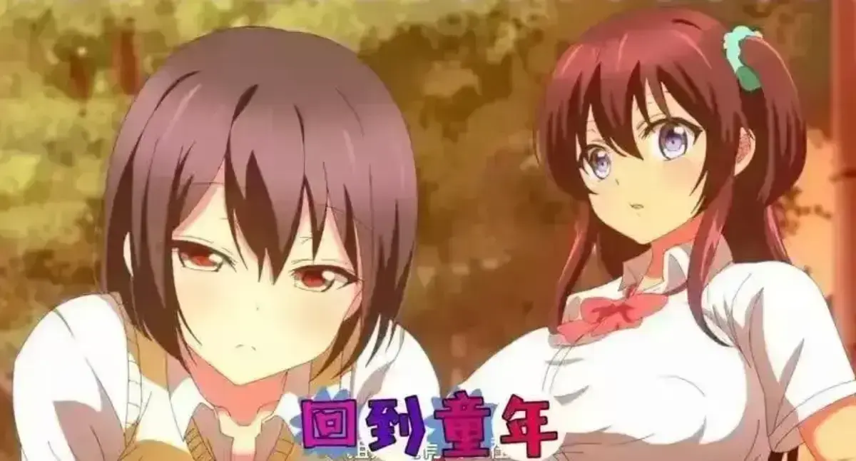 《回到童年,再犯一次》动漫全集在线观看-1080P高清无删减完整版免费播放-《回到童年再犯一次》HD高清无广告观看