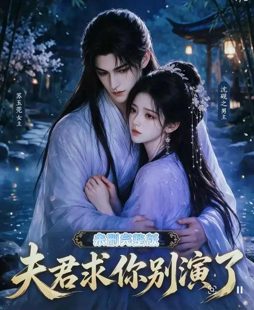 《夫君求你别演了》短剧全集无删减版免费在线观看 - 夫君求你别演了高清完整版手机播放 - 追剧影院资源