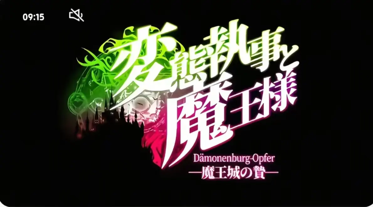 《执事与魔王大人》无删减完整版全集免费观看-执事与魔王大人第三季高清在线播放-1080P超清画质无广告