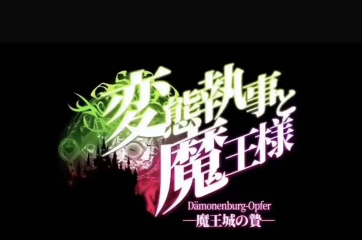 《执事与魔王大人》未删减高清全集免费看-魔王城的祭品完整版在线播放-执事与魔王大人1080P超清资源免费观看