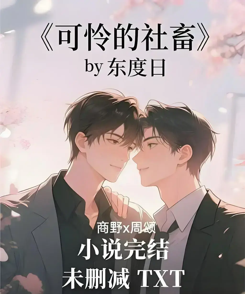 《可怜的社畜》by东度日完整版小说在线阅读-《可怜的社畜》无删减中文版全本TXT-网盘下载无广告免费资源