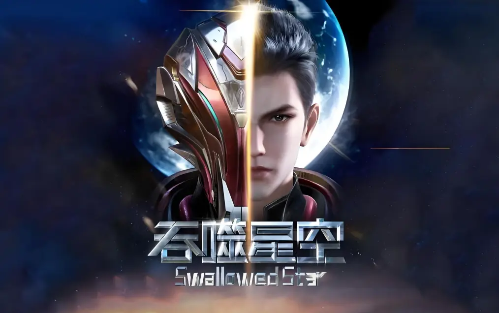 《吞噬星空》动漫在线观看-全集免费播放高清下载-吞噬星空完整版无广告-起源大陆境界划分