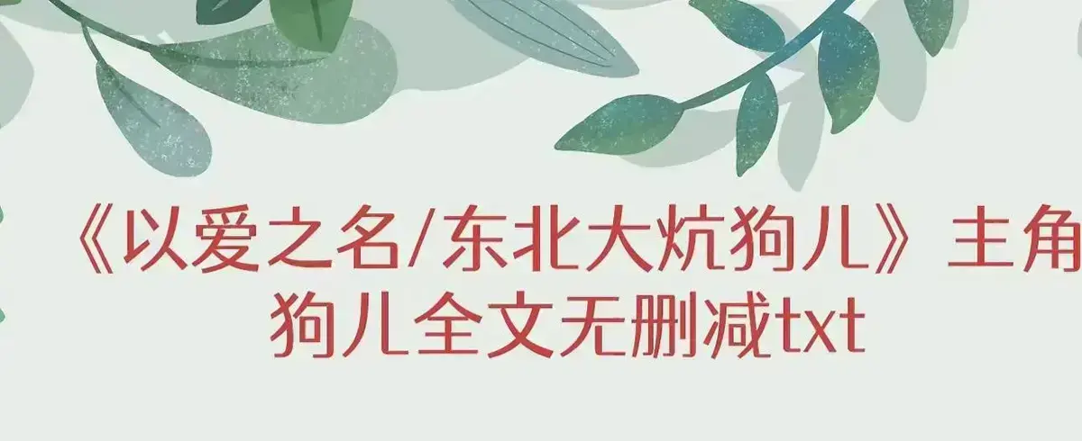《东北大炕》狗儿全集在线阅读-最新章节更新免费观看-东北大炕高清无删减完整版资源