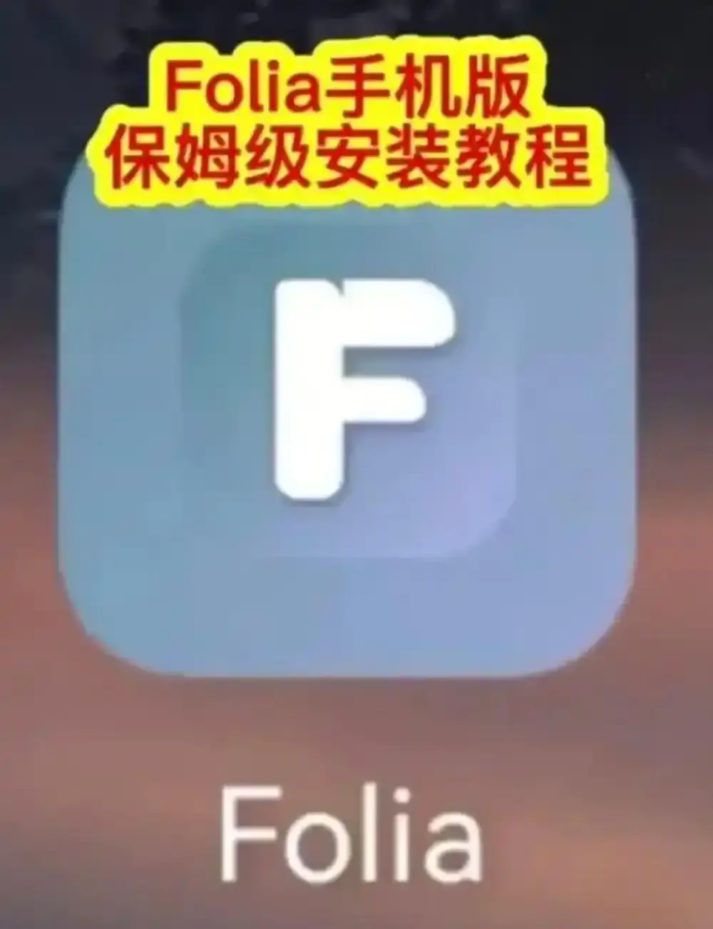 Folia音乐播放器手机版下载安装-Folia播放器APP一键安装教程-major滚动歌词动画设置方法与多音源接入完整攻略