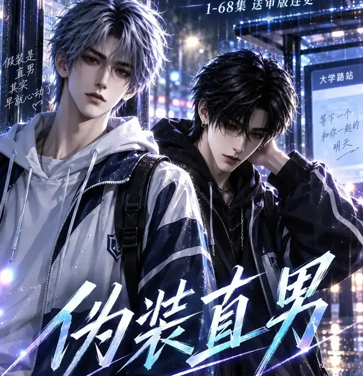 《伪装直男》漫剧无雾版全集免费在线观看-未删减完整高清极速播放-2026新漫剧资源下载