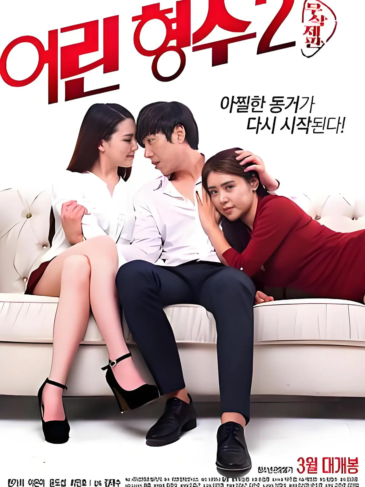 《年轻的嫂子 2》完整版HD蓝光播放-韩国伦理剧《年轻的嫂子 2》全集免费观看-高清无删减在线资源