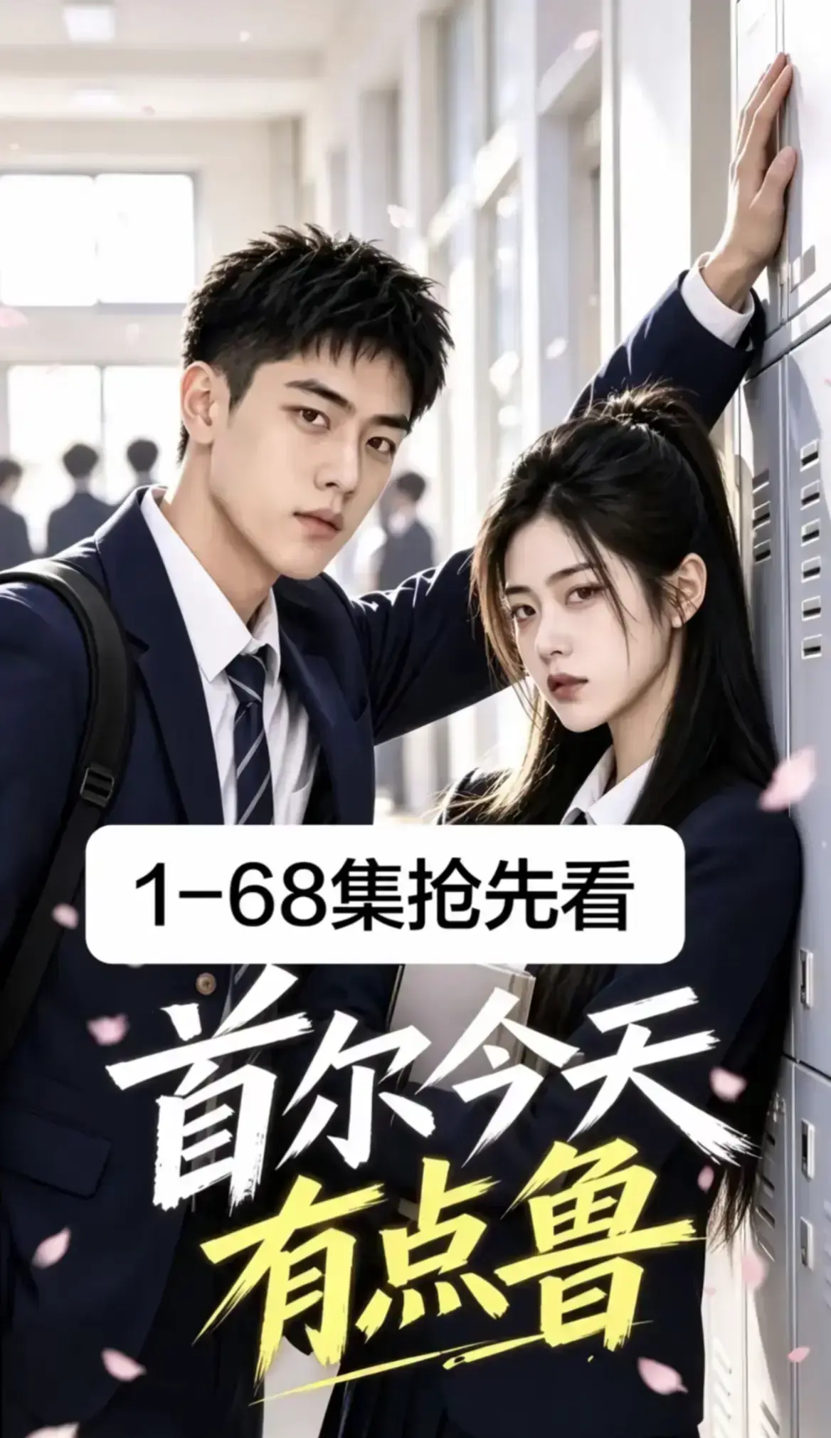 首尔今天有点鲁全集完整版-高分异国校园短剧爆笑治愈无删减-4K蓝光画质在线观看免费追不停