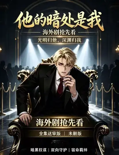 韩国AI漫剧《他的暗处是我》1080P超清未删减完整版 - 免费在线观看无广告播放他的暗处是我全集 - 夸克网盘迅雷百度网盘资源下载