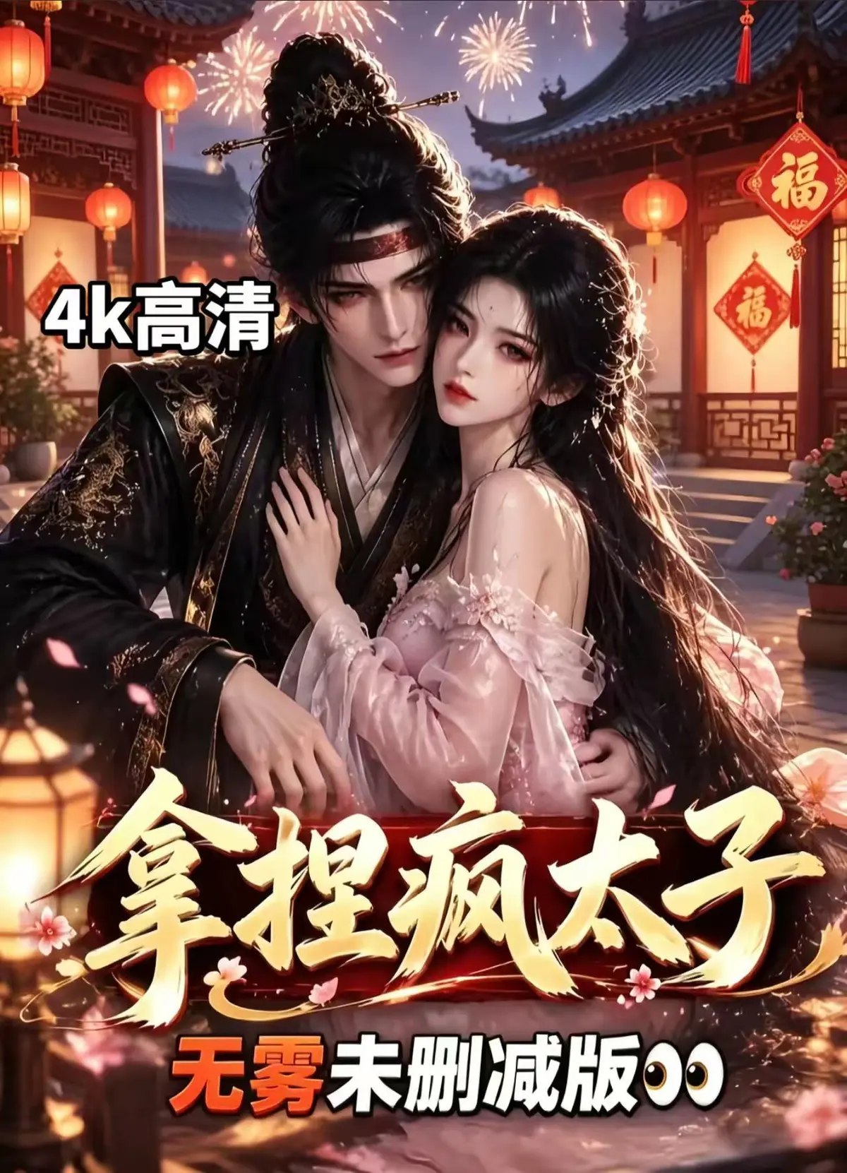 《拿捏疯太子》全集无雾版未删减-高清网盘ai漫剧资源下载-完整版无须会员免费看腹黑太子超甜剧情