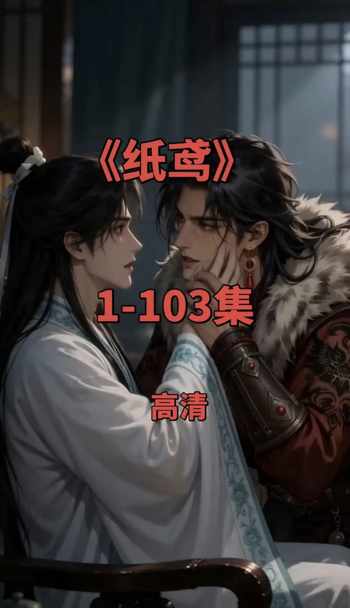 《纸鸢》全集双男主短剧 - 1080P无删减完整版 - 免费无广告在线观看