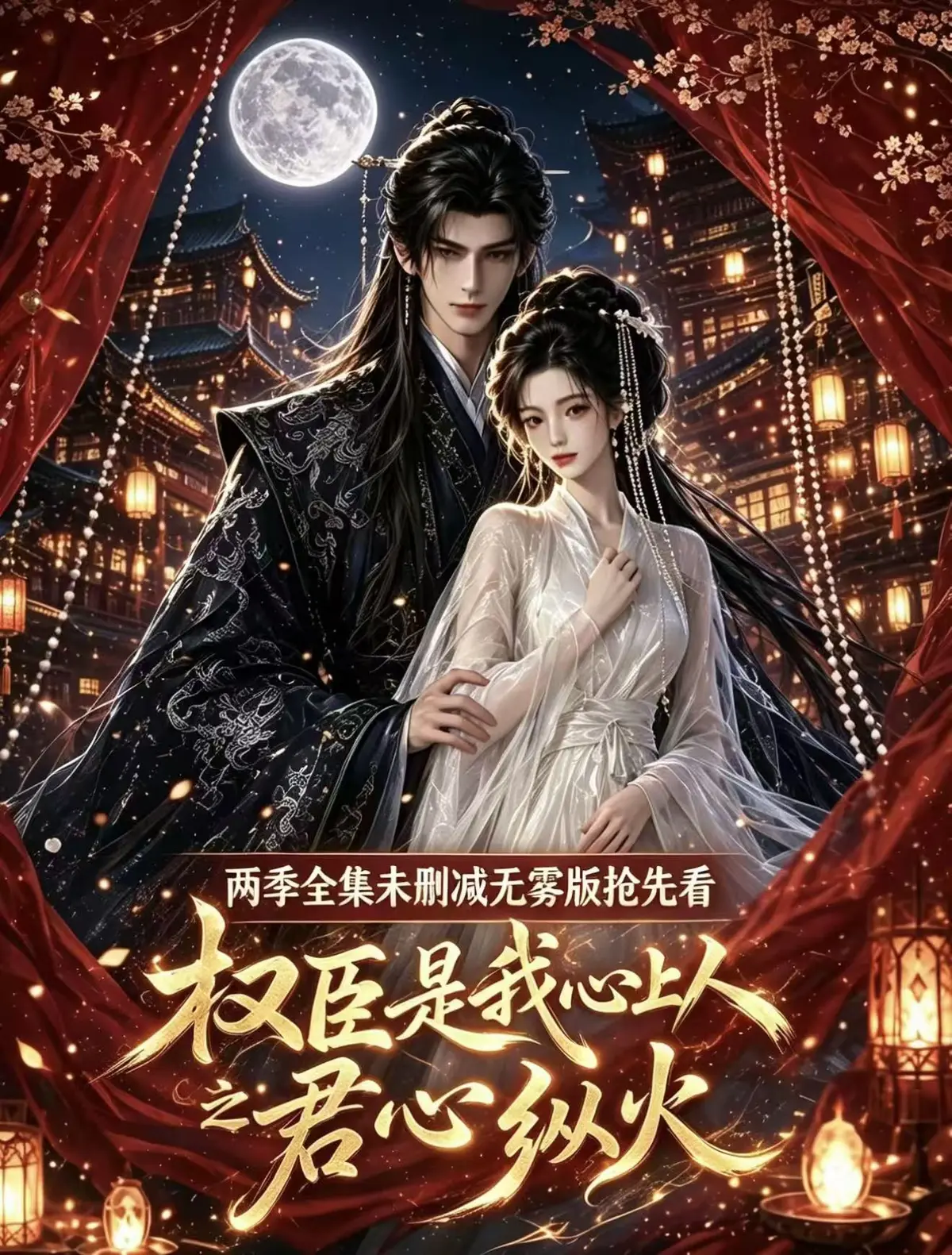 AI漫剧《权臣是我心上人》全集无雾未删减免费在线观看超前点映版_《权臣是我心上人》未删减全集｜清冷权臣沦陷娇软贵女，禁忌义父恋拉扯封神_权臣是我心上人无码送审版超清无广告免费看《权臣是我心上人》...