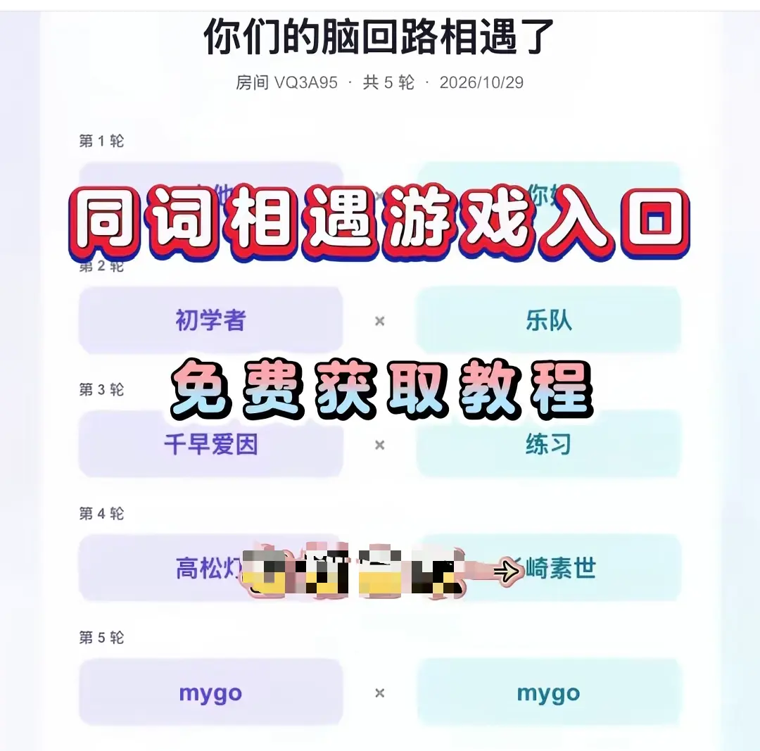 《同词相遇测试》免费测试入口在哪-附详细教程与网盘资源-同词相遇测试一键直达转存指南